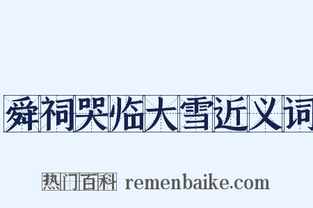 舜祠哭临大雪近义词是什么意思的图片